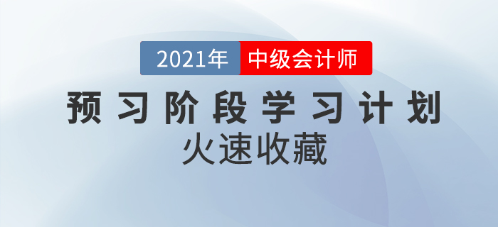 2021年中級會計(jì)職稱《經(jīng)濟(jì)法》預(yù)習(xí)階段學(xué)習(xí)計(jì)劃，火速認(rèn)領(lǐng)！