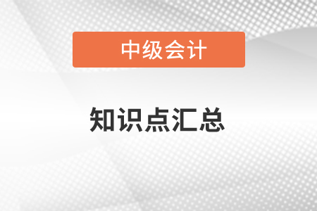 中級(jí)會(huì)計(jì)實(shí)務(wù)重點(diǎn)知識(shí)