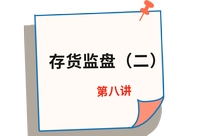 《審計》第八講