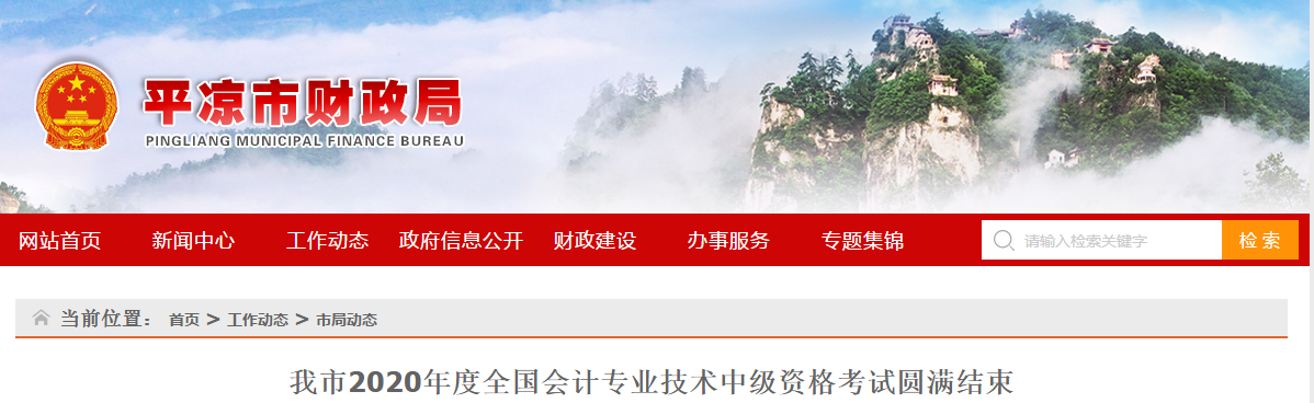 甘肅省平?jīng)鍪?020年中級會計(jì)職稱考試899名考生報(bào)考