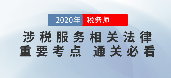 2020年稅務(wù)師《涉稅服務(wù)相關(guān)法律》重要考點(diǎn)，速來掌握！