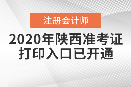 2020年陜西注冊會計師專業(yè)階段準考證打印入口已開通