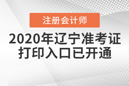 2020年遼寧注冊會計師準考證打印入口已開通