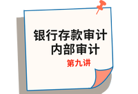 《審計》第九講