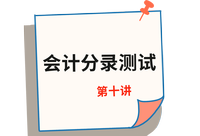 《審計》第十講