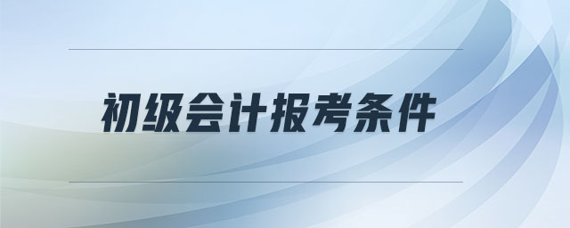 初級會計報考條件