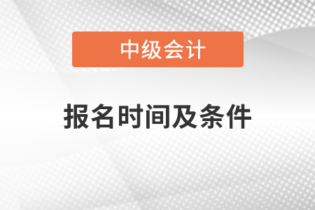 中級會計師報名時間及條件