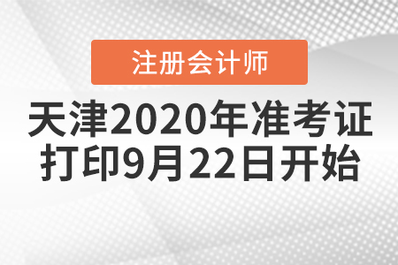 天津2020年CPA準(zhǔn)考證打印9月22日開始