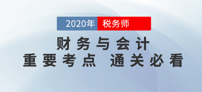2020年稅務(wù)師《財(cái)務(wù)與會(huì)計(jì)》重要考點(diǎn)，通關(guān)必備！