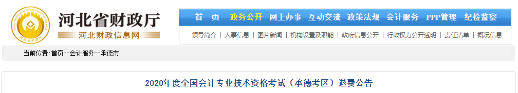 河北省承德市2020年中級會計師考試退費公告