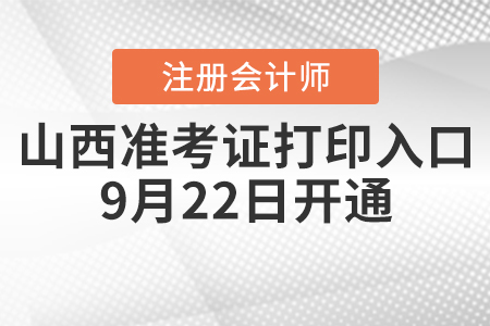 2020年山西CPA準考證打印入口9月22日開通