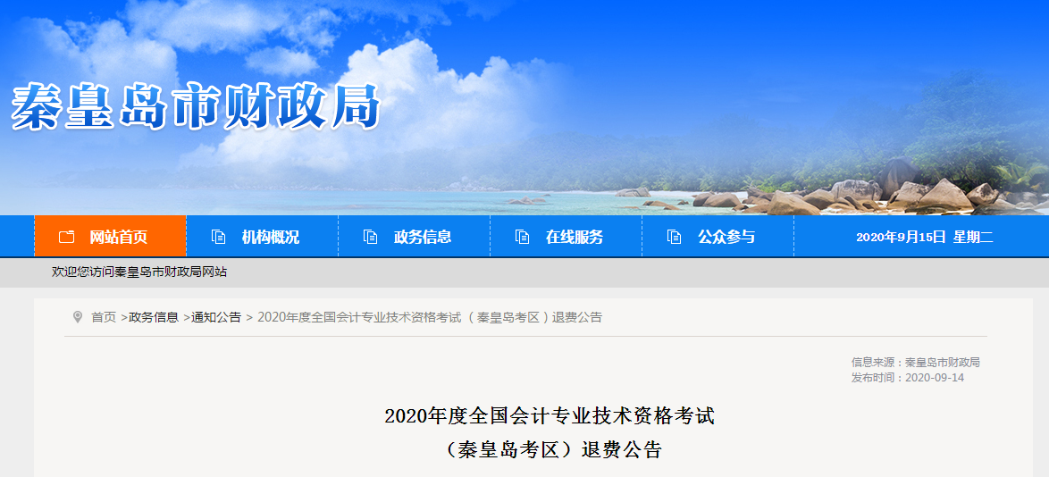 河北省秦皇島市2020年中級會計師考試退費公告