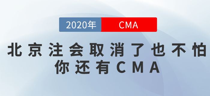 北京地區(qū)取消注會(huì)考試！付出都白費(fèi)了？別急，你還有CMA！
