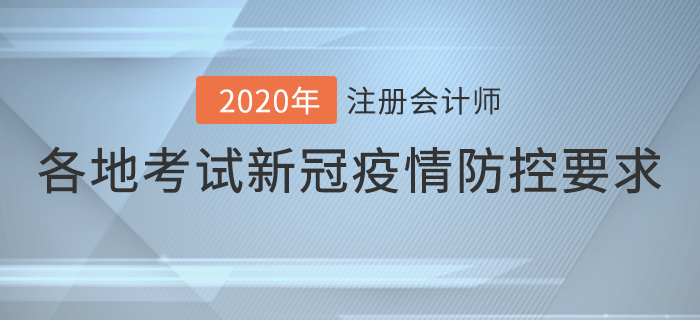 速看！2020年各地注冊會計師考試新冠疫情防控要求！