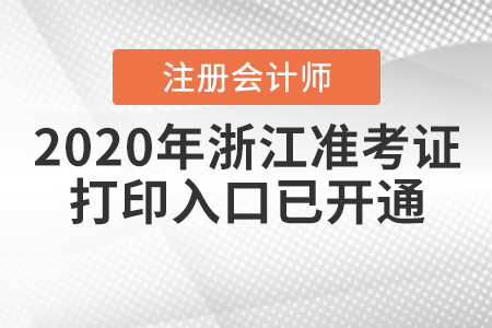 2020年浙江注冊會(huì)計(jì)師準(zhǔn)考證打印入口已開通