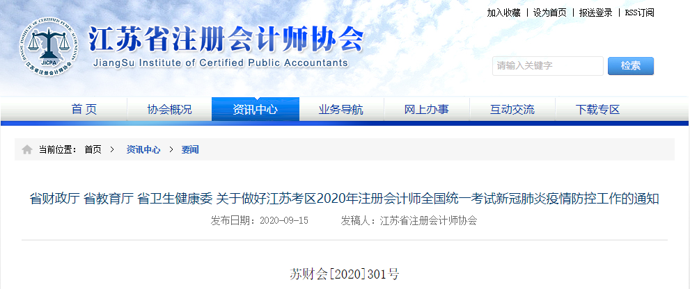 關(guān)于做好江蘇考區(qū)2020年注會(huì)考試新冠肺炎疫情防控工作的通知 關(guān)于做好江蘇考區(qū)2020年注會(huì)考試新冠肺炎疫情防控工作的通知