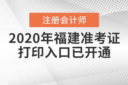2020年福建注冊(cè)會(huì)計(jì)師準(zhǔn)考證打印入口已開通