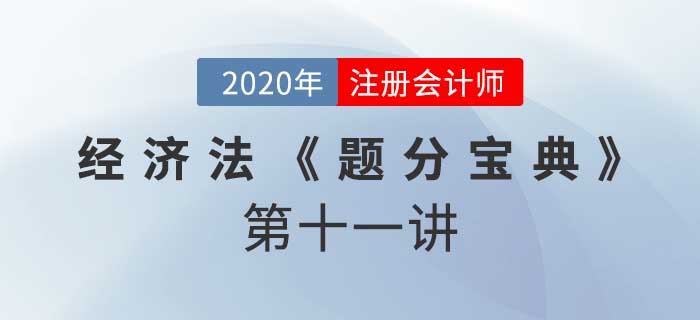 2020年CPA-經(jīng)濟法《題分寶典》-資產(chǎn)重組、披露、非上市公眾公司