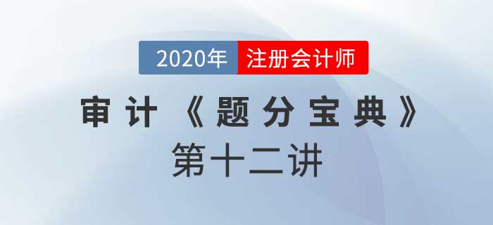 2020年CPA-審計(jì)《題分寶典》-溝通的事項(xiàng)和過(guò)程