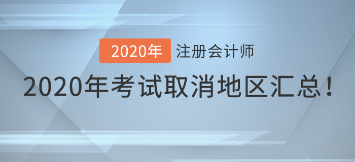 2020年注冊會計師考試取消地區(qū)匯總！