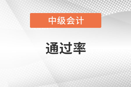 中級(jí)會(huì)計(jì)師通過(guò)率多少