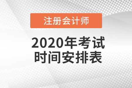 2020年注會(huì)考試時(shí)間與科目安排是怎樣的？
