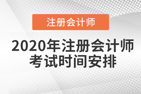 2020年注冊(cè)會(huì)計(jì)師全國(guó)統(tǒng)一考試時(shí)間安排