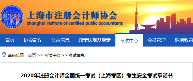 2020年注冊會計(jì)師全國統(tǒng)一考試(上海考區(qū))考生安全考試承諾書 2020年注冊會計(jì)師全國統(tǒng)一考試(上??紖^(qū))考生安全考試承諾書
