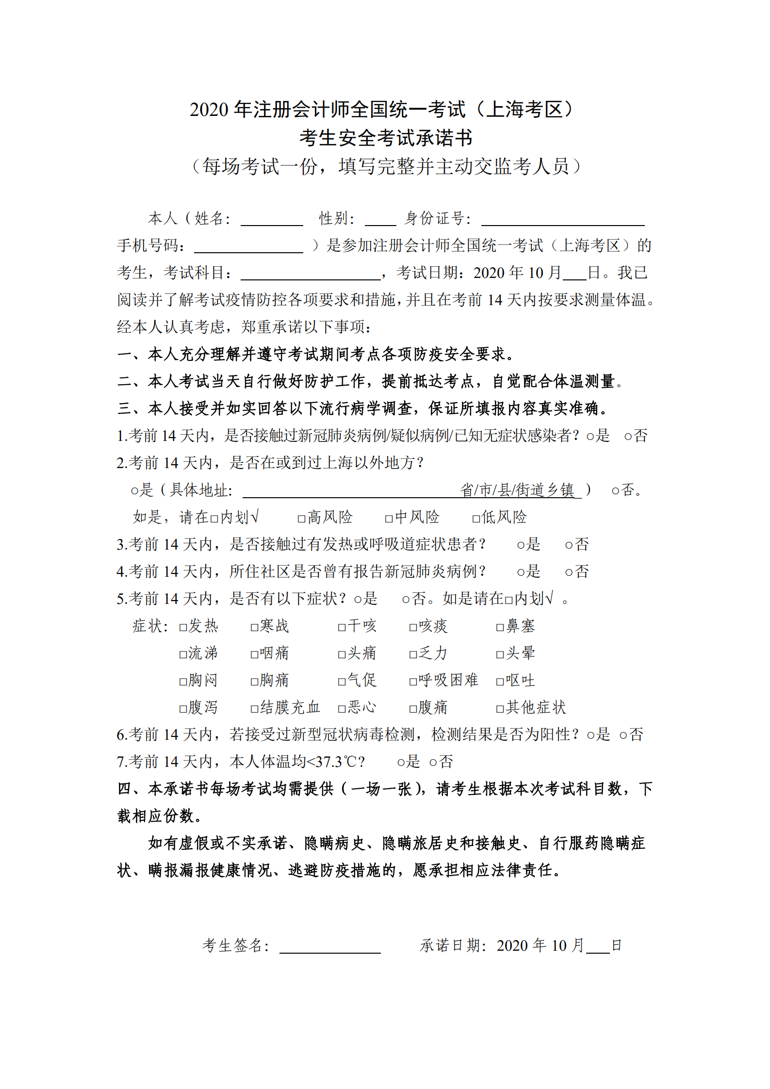 考生安全考試承諾書 考生安全考試承諾書