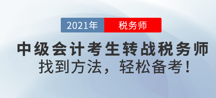 中級會計考生轉戰(zhàn)稅務師，難嗎？找到方法，輕松備考