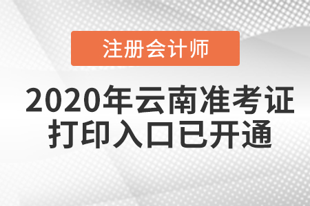 2020年云南注冊會計師準考證打印入口已開通