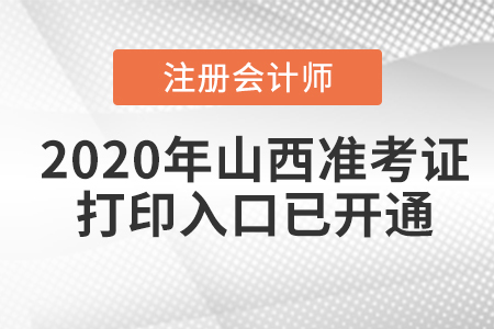 2020年山西注冊會計師準(zhǔn)考證打印入口已開通