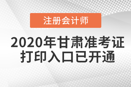 2020年甘肅注冊(cè)會(huì)計(jì)師考試準(zhǔn)考證打印入口已開(kāi)通