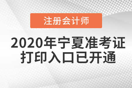 2020年寧夏注冊(cè)會(huì)計(jì)師準(zhǔn)考證打印入口已開(kāi)通