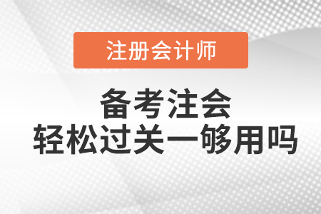 備考注會輕松過關(guān)一夠用嗎？