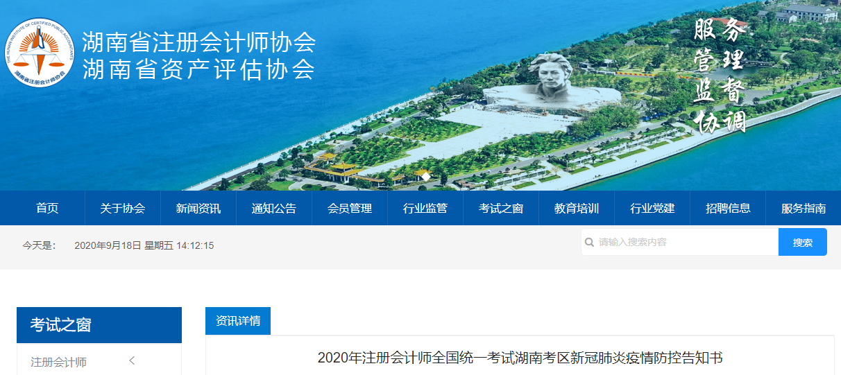 2020年注冊會計師考試湖南考區(qū)新冠肺炎疫情防控告知書 2020年注冊會計師考試湖南考區(qū)新冠肺炎疫情防控告知書