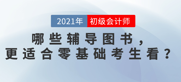 哪些初級會計(jì)考試輔導(dǎo)圖書，更適合零基礎(chǔ)考生看？