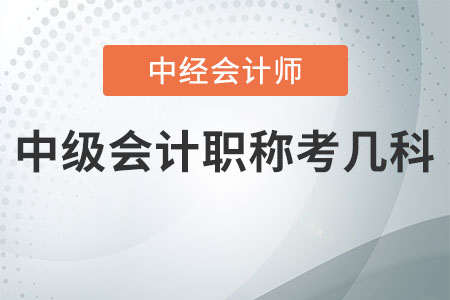 中級會計職稱考幾科