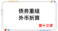 《會計》第十三講