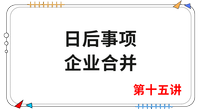 《會計》第十五講