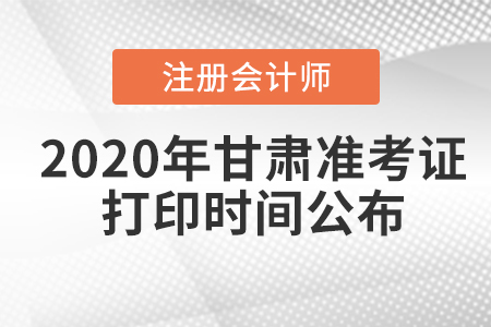 2020年甘肅注冊會計師準考證打印時間公布