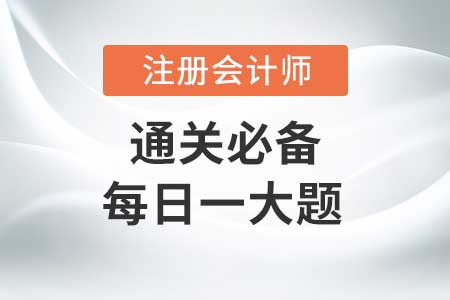 金融工具(1)_2020年CPA會計每日一大題 金融工具(1)_2020年CPA會計每日一大題
