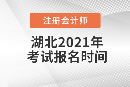 湖北2021年注冊(cè)會(huì)計(jì)師考試報(bào)名時(shí)間
