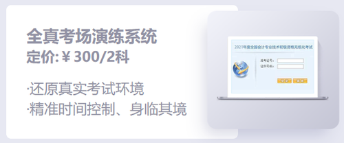 初級(jí)會(huì)計(jì)機(jī)考系統(tǒng)