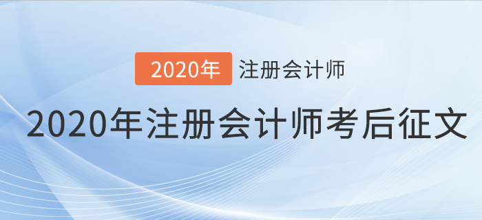 2020年注冊會計師考后征文，快來分享你的備考之路！