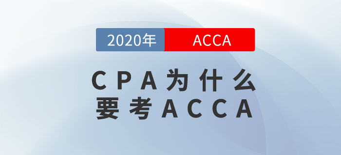 你有CPA證書？那你還不去報考ACCA？