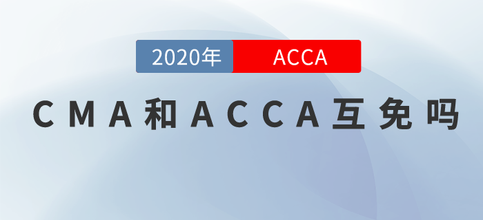 ACCA和CMA互勉？真的嗎？
