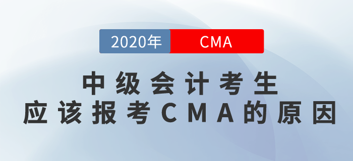CMA和中級(jí)會(huì)計(jì)有相似之處？沒(méi)想到是真的！