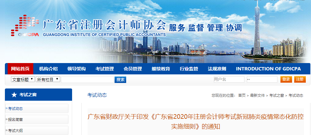 廣東省發(fā)布2020年注冊會計(jì)師考試新冠肺炎疫情常態(tài)化防控實(shí)施細(xì)則 廣東省發(fā)布2020年注冊會計(jì)師考試新冠肺炎疫情常態(tài)化防控實(shí)施細(xì)則