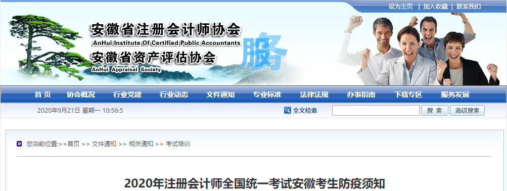 2020年注冊會計師全國統(tǒng)一考試安徽考生防疫須知 2020年注冊會計師全國統(tǒng)一考試安徽考生防疫須知